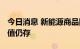 今日消息 新能源商品回落 机构：长期投资价值仍存