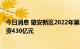 今日消息 雄安新区2022年第三季度重点项目集中开工 总投资430亿元