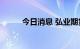 今日消息 弘业期货港股涨超30%