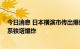 今日消息 日本横滨市传出爆炸声 东京电力公司向警方通报系铁塔爆炸