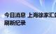 今日消息 上海徐家汇站气温达到40.1℃  再次刷新纪录