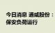 今日消息 通威股份：让电于民，乐山基地以保安负荷运行