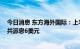 今日消息 东方海外国际：上半年净利润同比增加101%  合共派息6美元