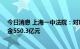 今日消息 上海一中法院：对明天控股数罪并罚 决定执行罚金550.3亿元