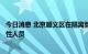 今日消息 北京顺义区在隔离管控人员中发现一名核酸检测阳性人员