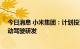 今日消息 小米集团：计划投资33亿元人民币进行第一期自动驾驶研发