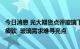 今日消息 光大期货点评玻璃下跌：地产竣工数据大概率表现疲软  玻璃需求难寻亮点