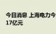 今日消息 上海电力今日涨停 一机构净买入3.17亿元