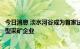 今日消息 淡水河谷成为首家试用72吨级100%电动卡车的大型采矿企业