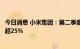 今日消息 小米集团：第二季度智能大家电品类收入同比增长超25%