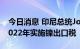 今日消息 印尼总统Jokowi：印尼可能会在2022年实施镍出口税