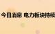 今日消息 电力板块持续走强 乐山电力5天4板