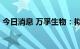 今日消息 万孚生物：拟定增募资不超10亿元