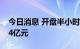 今日消息 开盘半小时 沪深两市成交额达3354亿元