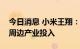 今日消息 小米王翔：会持续在人形机器人和周边产业投入