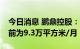 今日消息 鹏鼎控股：MiniLED背光板产能目前为9.3万平方米/月