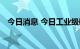 今日消息 今日工业级碳酸锂涨3500元/吨