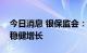 今日消息 银保监会：银行业和保险业总资产稳健增长