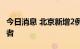 今日消息 北京新增2例本土新冠肺炎病毒感染者