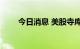 今日消息 美股寺库集团开盘涨25%