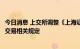 今日消息 上交所调整《上海证券交易所交易规则》涉及大宗交易相关规定