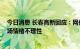 今日消息 长春高新回应：网传董秘朋友圈截图不实 目前市场情绪不理性