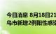 今日消息 8月18日21时至19日9时，浙江义乌市新增2例阳性感染者