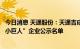 今日消息 天通股份：天通吉成进入第四批国家级专精特新“小巨人”企业公示名单