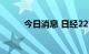 今日消息 日经225指数高开0.5%