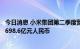 今日消息 小米集团第二季度营收701.7亿元人民币 市场预计698.6亿元人民币