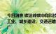 今日消息 碳达峰碳中和科技创新部际协调机制：加快能源、工业、城乡建设、交通运输等重点领域先进适用技术研发推广