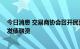 今日消息 交易商协会召开民营房企座谈会 再谈增信支持其发债融资