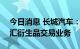 今日消息 长城汽车：拟开展不超186亿元外汇衍生品交易业务