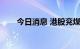 今日消息 港股兖煤澳大利亚涨近5%