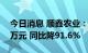 今日消息 顺鑫农业：上半年净利润3997.78万元 同比降91.6%