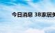 今日消息 3B家居美股盘后重挫46%