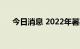 今日消息 2022年暑期档总票房破80亿