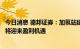 今日消息 德邦证券：加氢站建设成本有望降低，加氢站运营将迎来盈利机遇