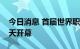 今日消息 首届世界职业技术教育发展大会今天开幕