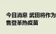 今日消息 武田将作为首家日本药企在全球销售登革热疫苗