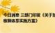 今日消息 三部门印发《关于加快建立统一规范的碳排放统计核算体系实施方案》