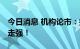 今日消息 机构论市：指数震荡收跌 电力逆势走强！