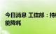 今日消息 工信部：持续推动5G、数据中心节能降耗