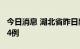 今日消息 湖北省昨日新增本土无症状感染者14例