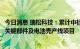 今日消息 瑞松科技：累计中标约1.82亿元比亚迪新能源汽车关键部件及电池壳产线项目