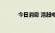 今日消息 港股电力股持续冲高