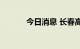 今日消息 长春高新低开5.49%