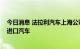 今日消息 法拉利汽车上海公司因安全隐患扩大召回4734辆进口汽车