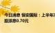 今日消息 恒安国际：上半年净利润同比下降31.4%  中期每股派息0.70元