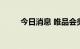 今日消息 唯品会美股盘前涨超9%